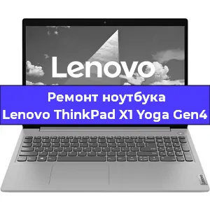 Замена видеокарты на ноутбуке Lenovo ThinkPad X1 Yoga Gen4 в Санкт-Петербурге